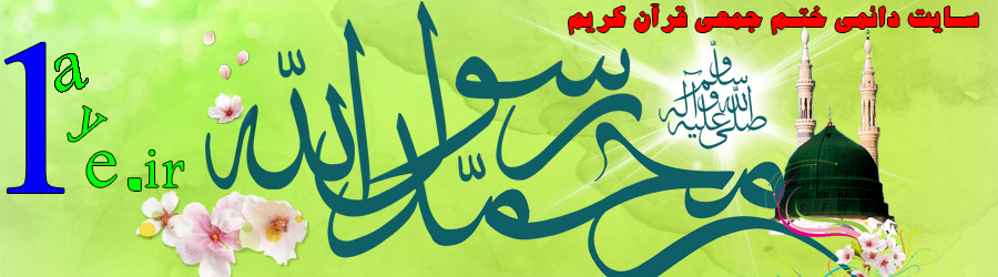 ختم آنلاین قرآن